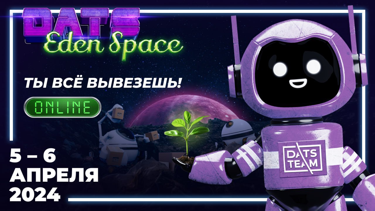 О геймтоне DatsEdenSpace от DatsTeam